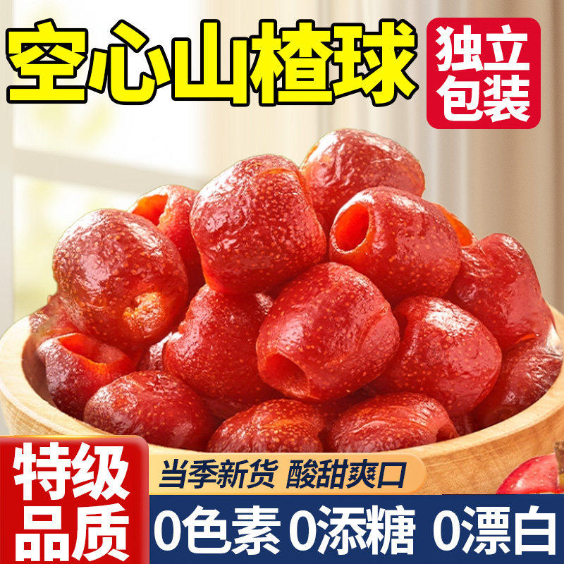 特级空心山楂干球独立包装无糖精蔗糖官方旗舰店沂蒙无核无添加