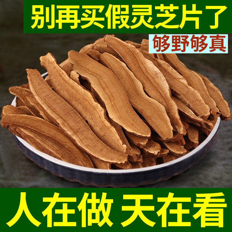 长白山野生灵芝片500g克切片正品紫赤灵芝养生茶泡水酒林芝斗龙芝