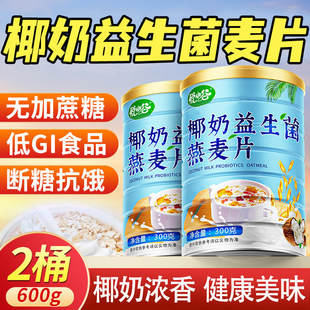 椰奶益生菌燕麦片官方旗舰店饱腹脂肥即食冲饮减代餐主食营养早餐