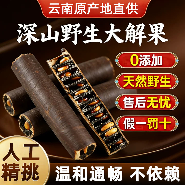大解果便秘果云南腊肠果便密便大泄果通清排宿便肠野生正品旗舰店