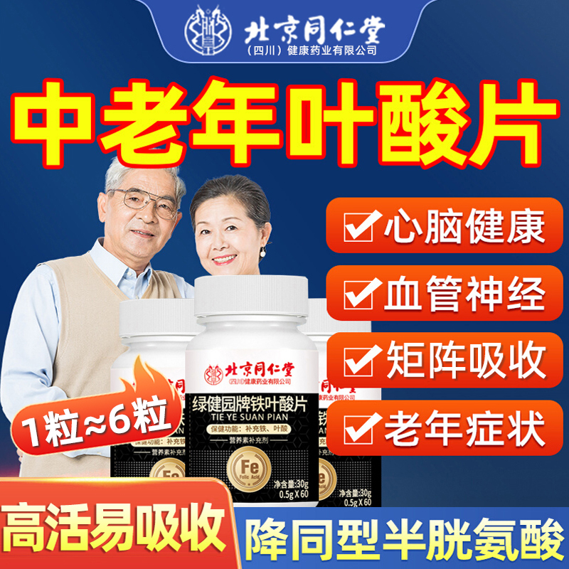 北京同仁堂中老年人叶酸片100片中老年心脑血管正品官方旗舰店cc