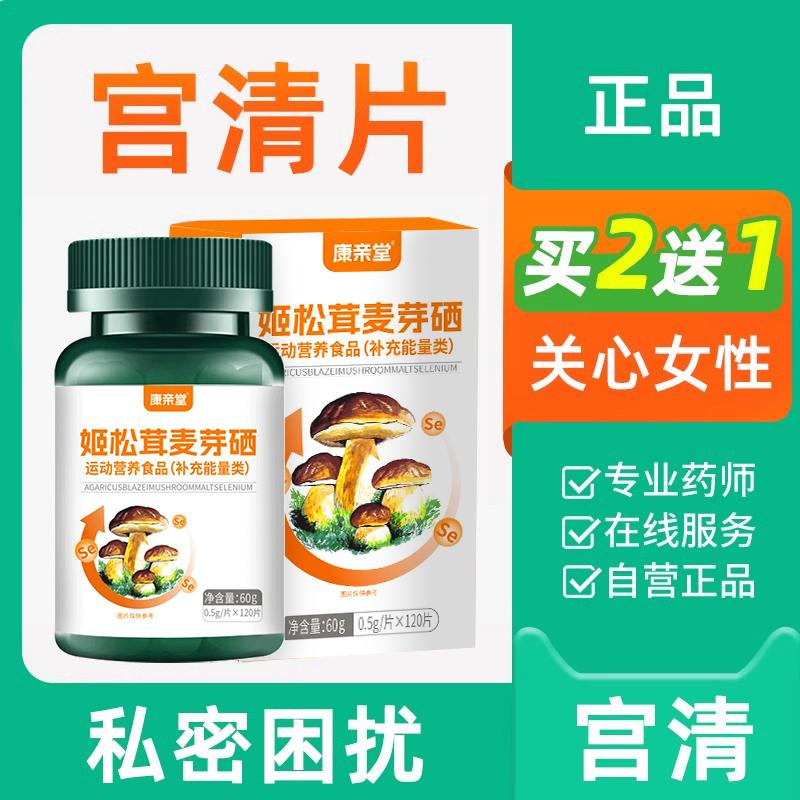 姬松茸宫轻片宫清片麦芽硒