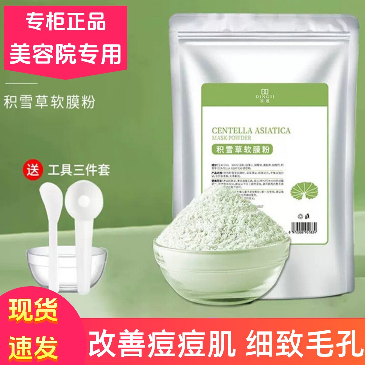 积雪草软膜粉美容院专用面膜淡化痘印去痘痘粉刺补水控油去黄提亮