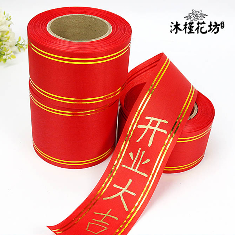 飘带婚庆节日庆典7cm8cm50码