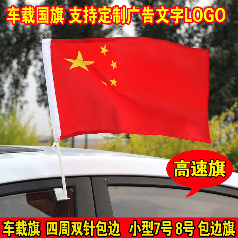 车载国旗外置红旗高速旗汽车旗帜