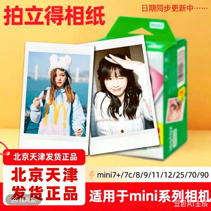 拍立得相纸mini12/11/EVO/99北京速发mini白边相纸通用三寸相纸