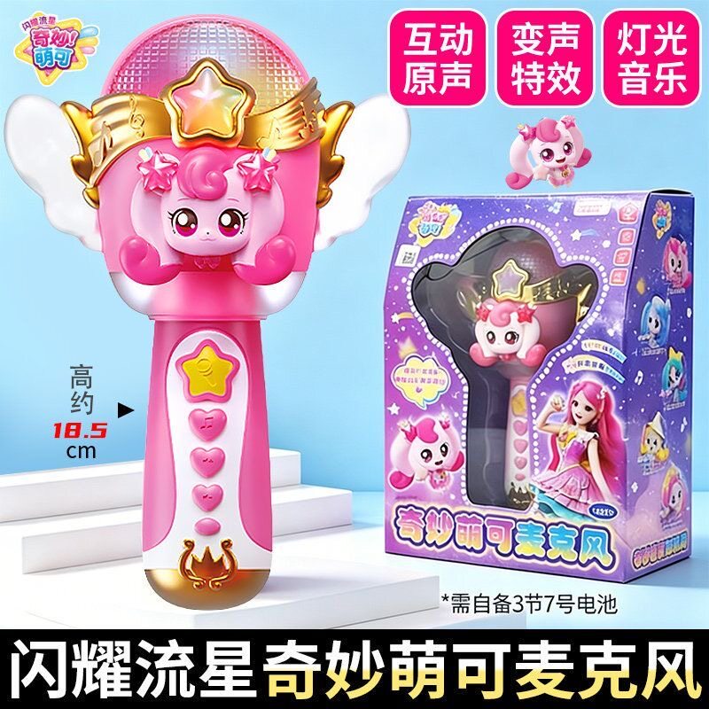 奇妙萌可麦克风对讲机女孩唱歌发声发光变声玩具系列益智儿童礼物