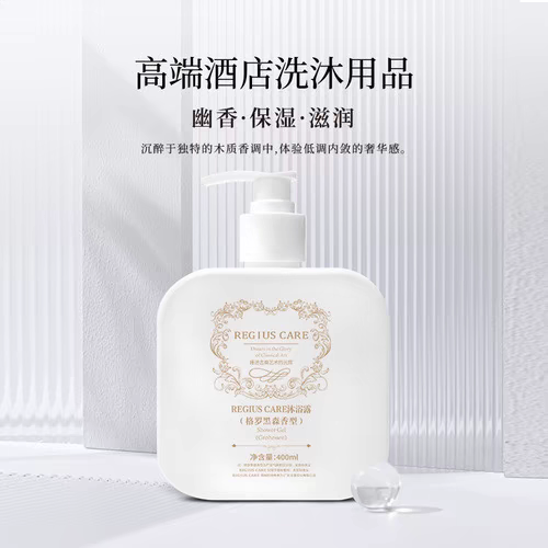 维也纳酒店国际酒店沐浴露REGIUS CARE格罗黑森香型高端洗沐用品