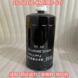 1125015C-BM59RT-637油水分离器 适配四达 装载机 拖拉机柴油滤芯
