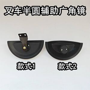 杭州龙工叉车通用专用半圆镜