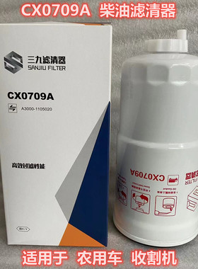 CX0709A柴油滤芯适用于收割机油水分离器A3000-1105020柴油滤清器
