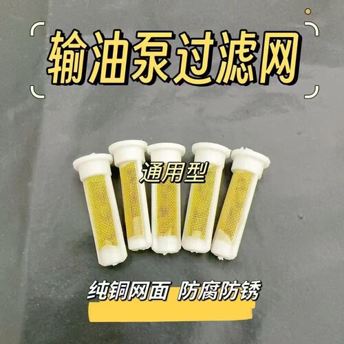 输油泵纯铜柴油滤网滤芯