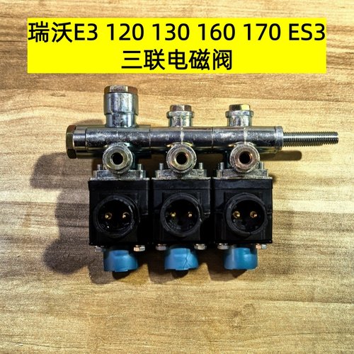 瑞沃E3120130160ES3三联电磁阀