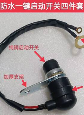 汽油机改装一键起动启动开关