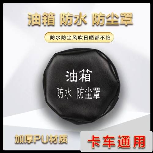 大货车卡车拖拉机油箱防尘罩