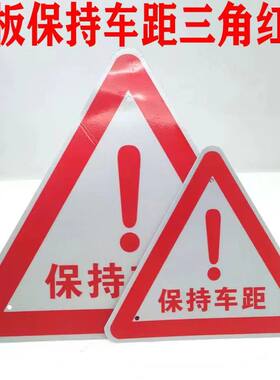 大货车农用车后保险杠三角牌铝牌感叹号牵引车尾部标识安全警示牌