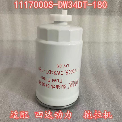 1117000S-DW34DT-180柴油滤芯 适配四达动力拖拉机滤芯油水分离器