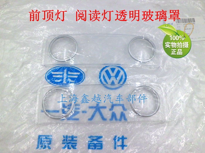 适用速腾迈腾CC高6昊锐途观新帕西朗野帝前顶灯前阅读灯灯罩玻璃