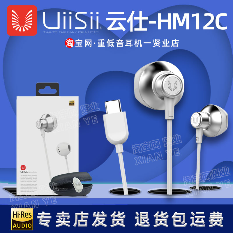 UiiSii云仕HM12C重低音Type-c扁口有线线控hifi半入耳式金属耳机