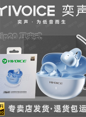 YIVOICE奕声Clip20无感夹耳式蓝牙耳机ENC四麦超清通话定向传音