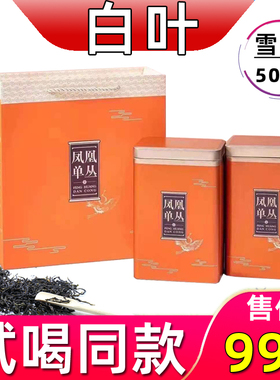 1斤雪片白叶单枞潮州凤凰镇