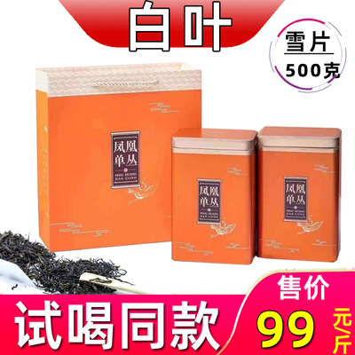 1斤雪片白叶单枞潮州凤凰镇