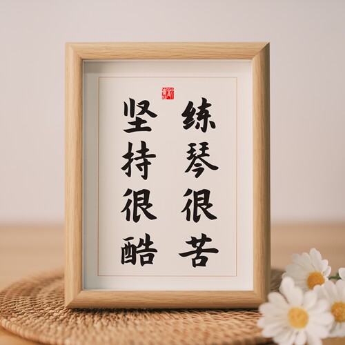 励志书法摆台练琴很苦坚持很酷