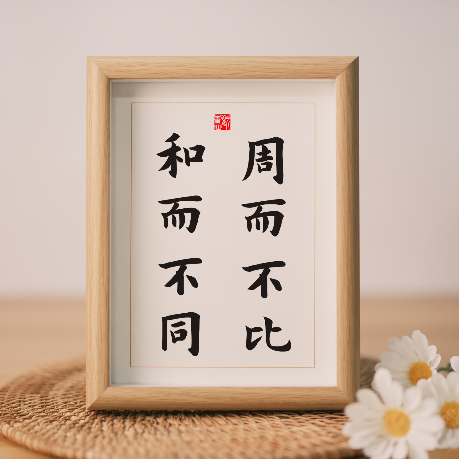 周而不比和而不同座右铭书法摆件励志修身格言书房办公室摆台字画