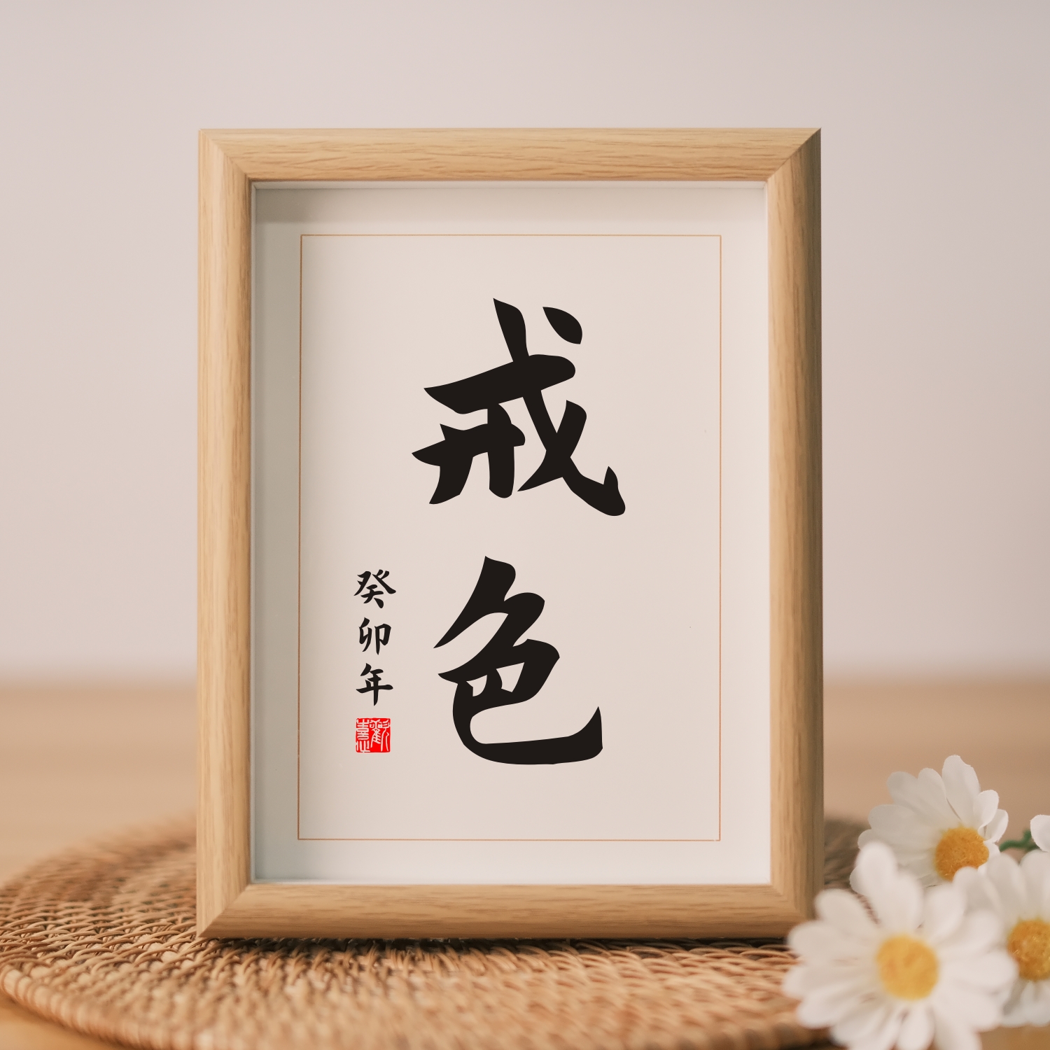 字画摆件摆台书法文艺字画