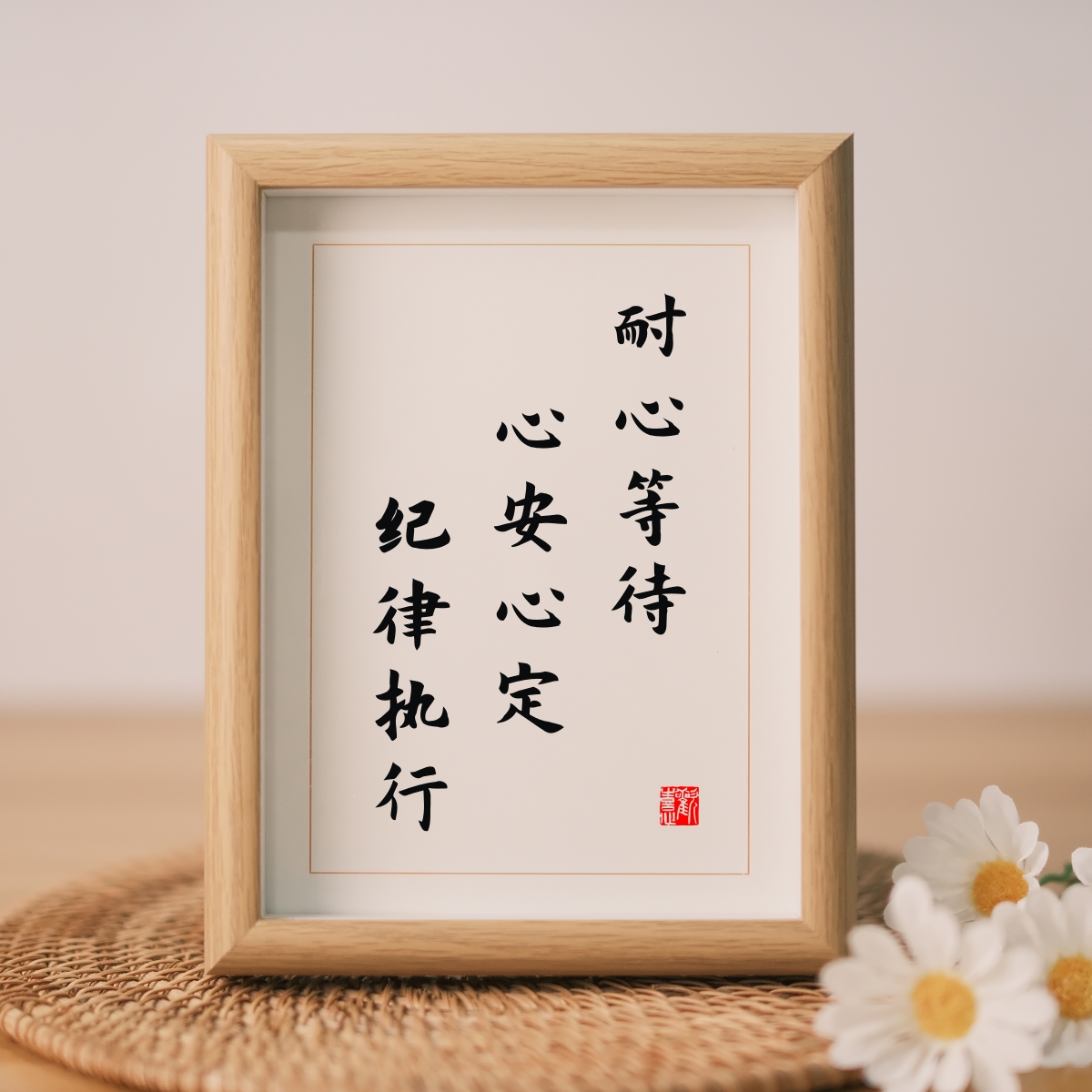 耐心等待心安心定纪律执行书法字画摆件情绪稳定装饰挂画桌面摆台