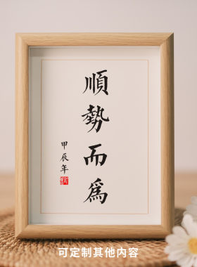 顺势而为厚积薄发职场摆件静待花开清醒励志自律书法字画书房摆台