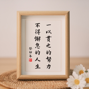 一以贯之的努力不得懈怠的人生励志摆件办公室书房书桌摆台挂画