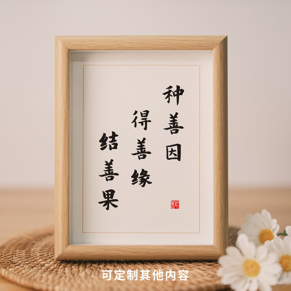 种善因得善缘结善果禅语书法字画桌面摆件已装裱客厅书房挂墙装饰