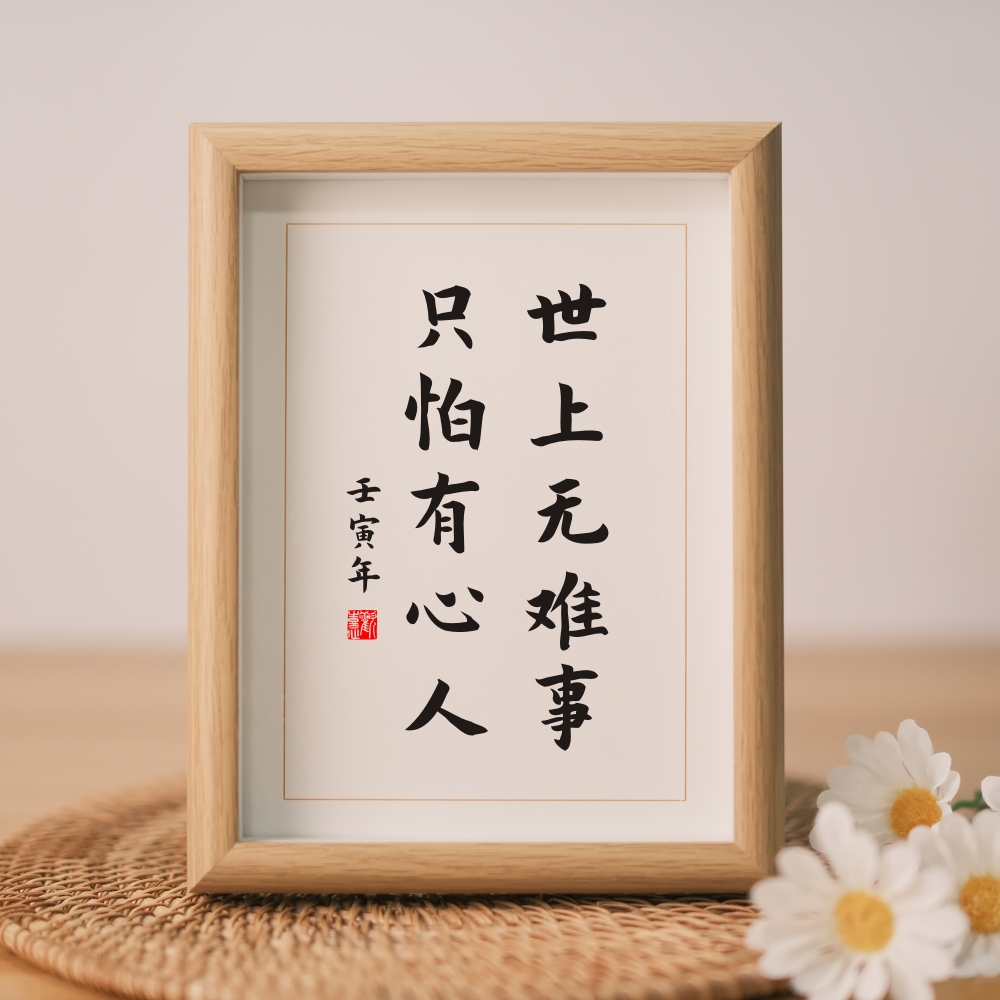 字画摆件书画办公室书画