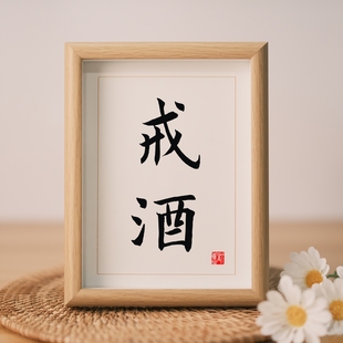 励志戒字戒烟保证书戒酒神器办公桌桌面摆件摆台字画墙纸贴纸挂画