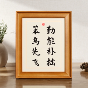 勤能补拙笨鸟先飞书法定制相框网红书桌布置励志海报学生激励墙贴