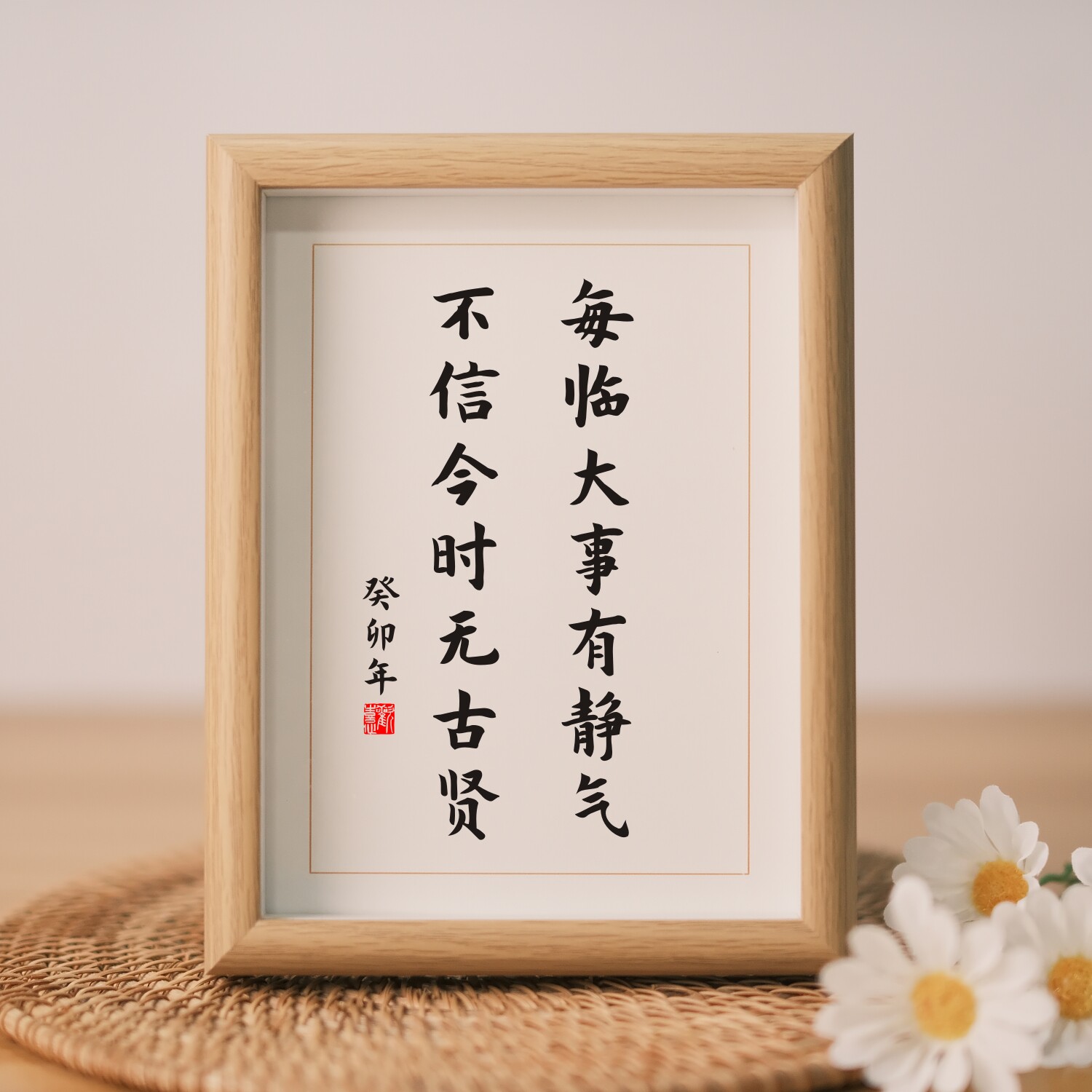每临大事有静气不信今时无古贤实木相框桌面摆件座右铭字画摆台 - 实物图