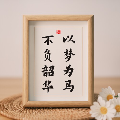 相框桌面摆件励志书法