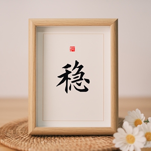 稳字画挂画手写体桌面摆台办公桌装饰摆件小文艺创意礼物励志相框