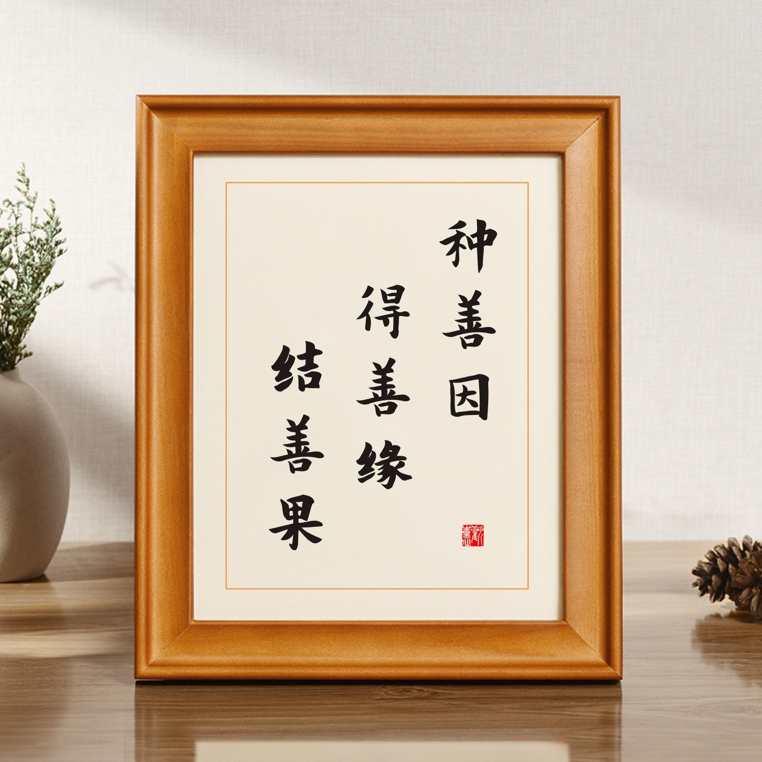种善因得善缘结善果禅语书法字画桌面摆件已装裱客厅书房挂墙装饰