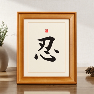 忍字挂画办公桌书法文字摆件字画相框小摆台励志警示语座右铭挂件