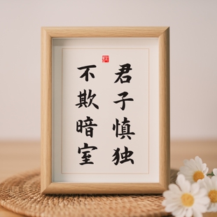 君子慎独不欺暗室书法字画办公室书房座右铭相框真玻璃大丈夫挂画