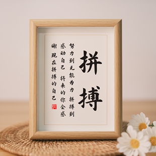 拼搏努力书法字画摆件学生书房桌面相框摆台办公室励志座右铭挂画
