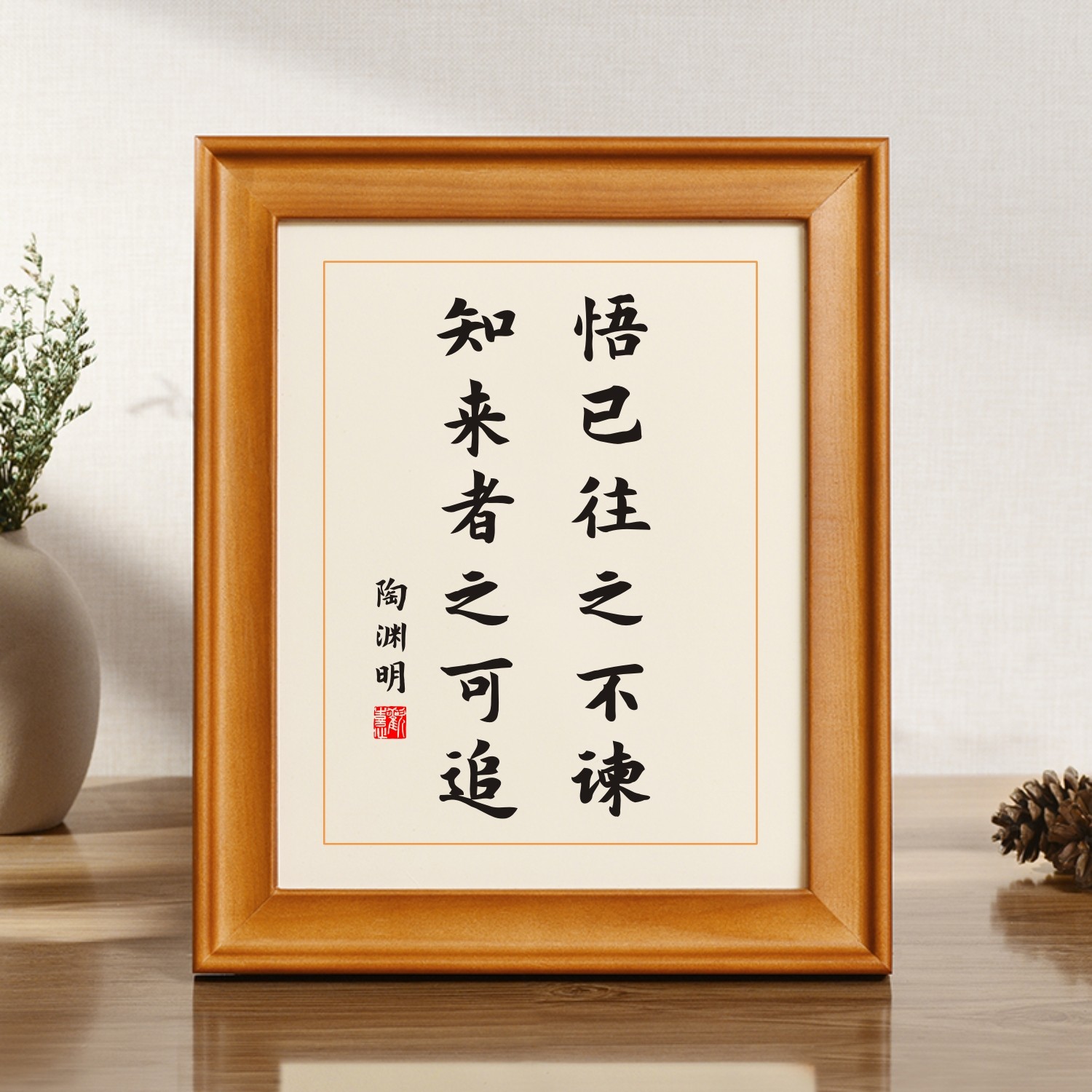 悟已往之不谏知来者之可追陶渊明名言摆台相框字画挂画座右铭书法图片