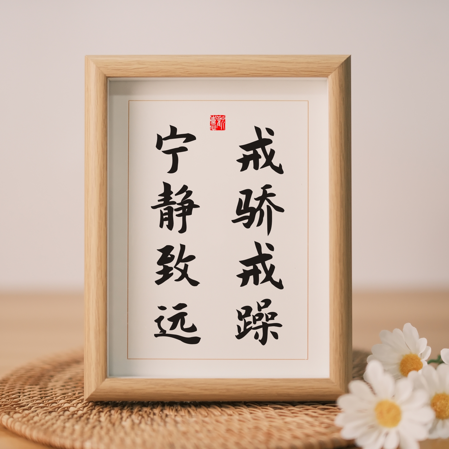 戒骄戒躁宁静致远格言警句书法摆件座右铭书房办公室桌面摆台挂画