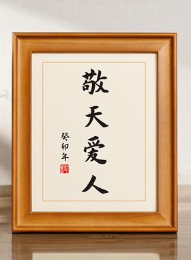 敬天爱人实木桌面装饰书法办公桌书桌座右铭摆台文艺个性摆件礼物