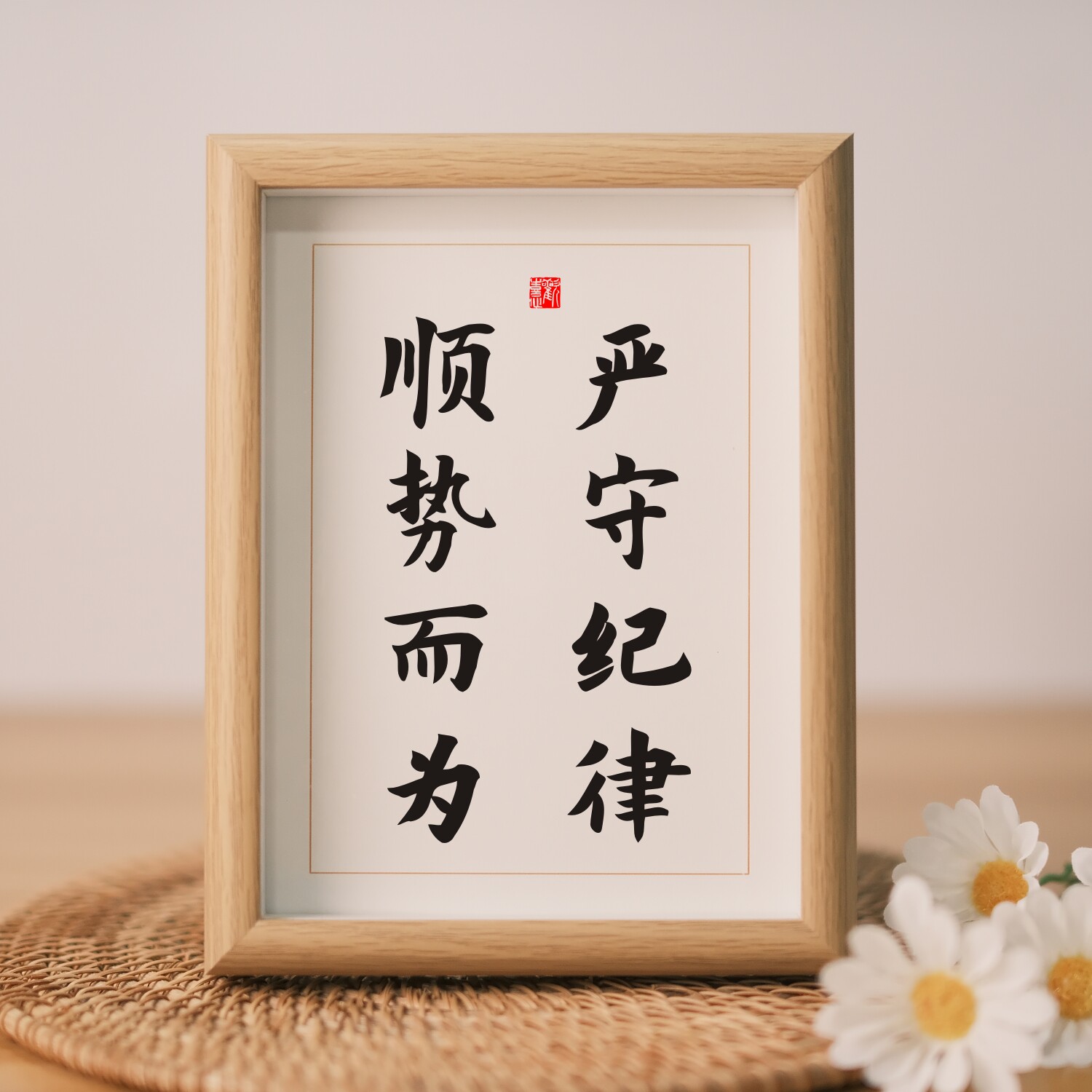 严守纪律顺势而为字画摆件桌面座右铭装饰画书法摆台客厅自律挂画图片