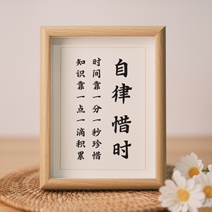 自律惜时时间靠一分一秒珍惜书法励志摆件办公室书房桌面实木摆台