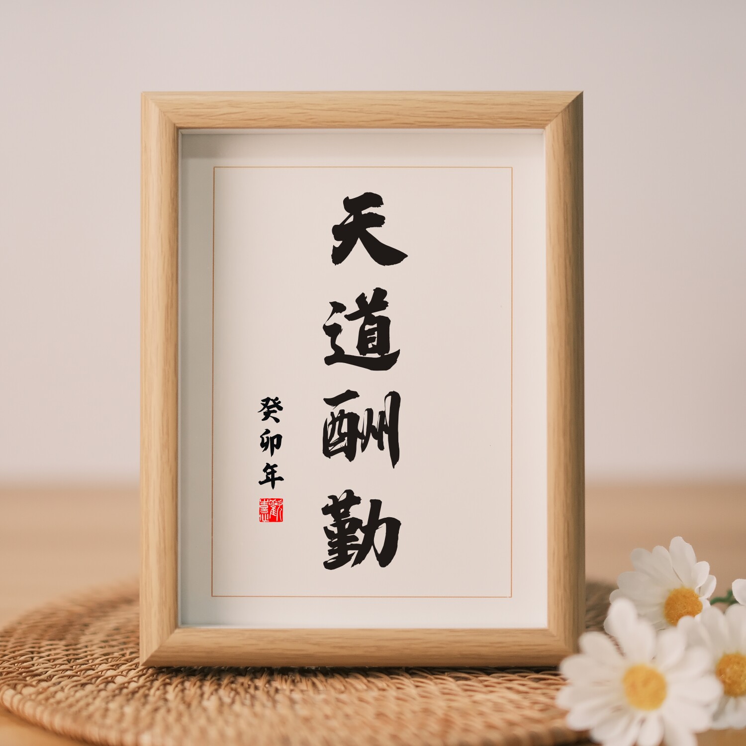 天道酬勤手写体书法摆台勤奋字画励志墙贴办公室字画带框墙贴励志