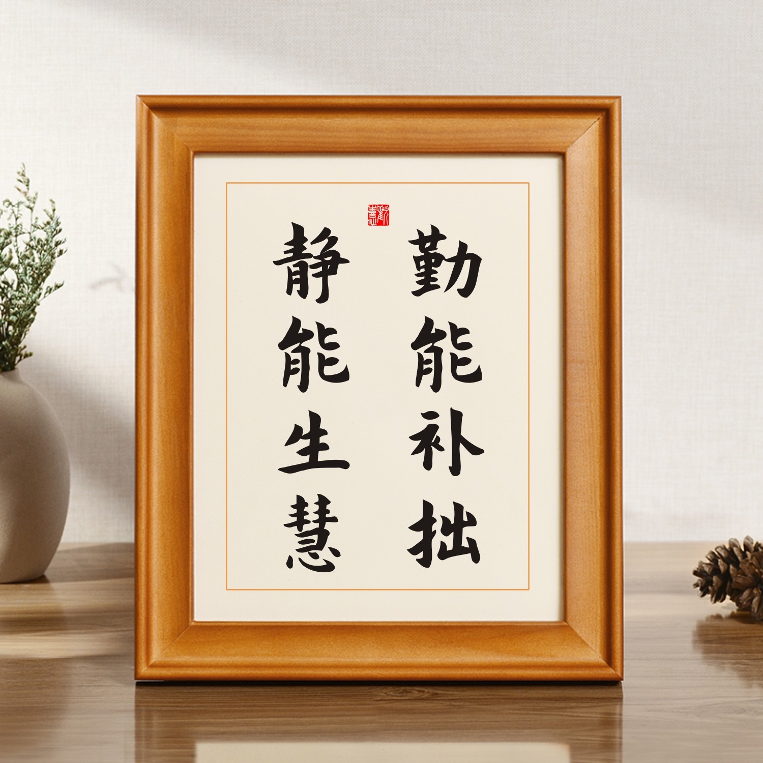 勤能补拙静能生慧字画名人名言挂画励志挂墙画办公桌书法相框摆件